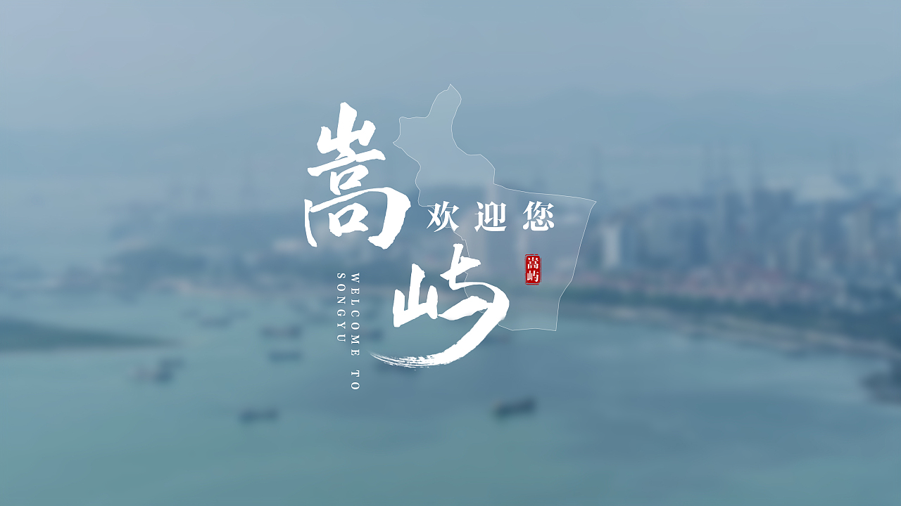 廈門市嵩嶼區(qū)片尾字體設計