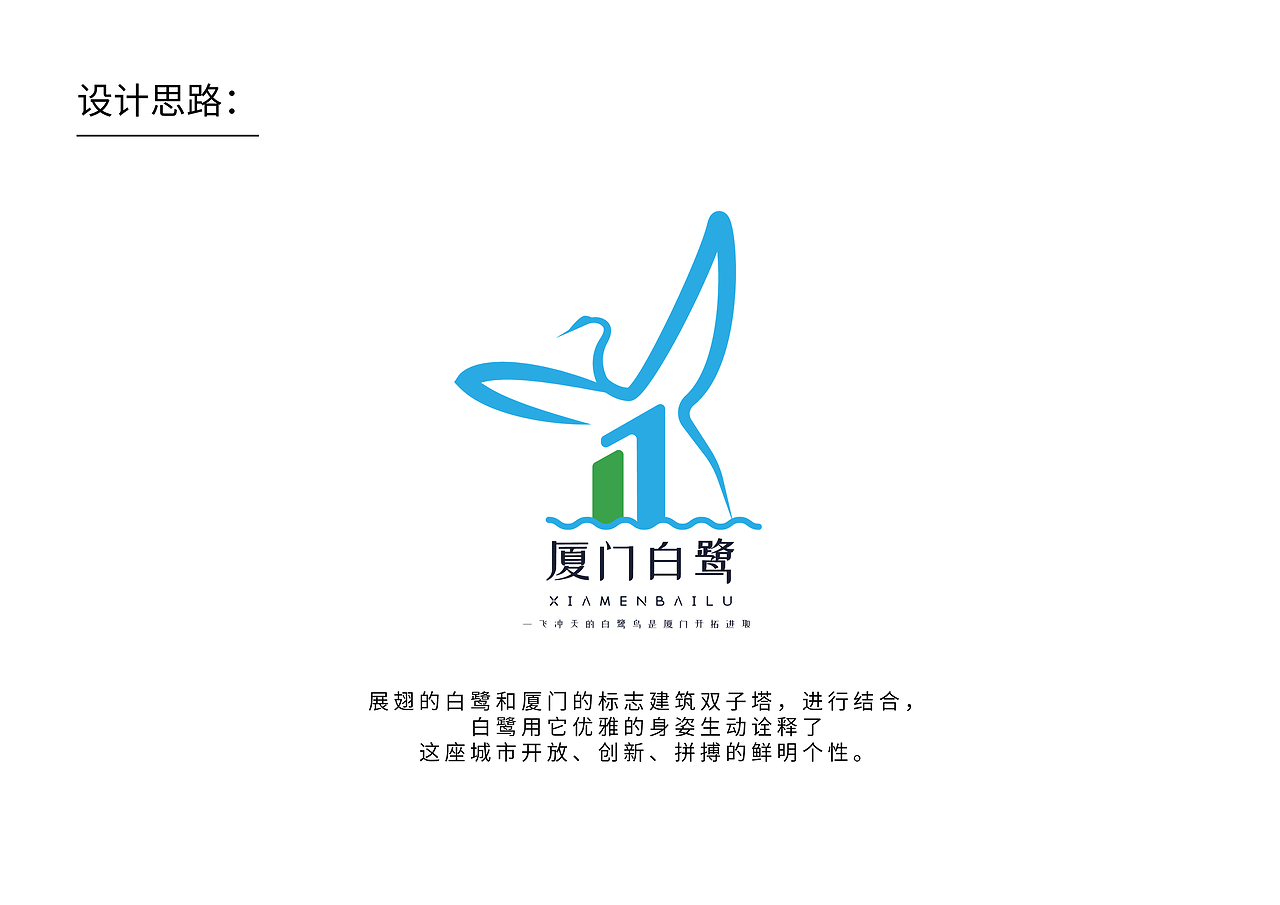 白鷺廈門(mén)LOGO設(shè)計(jì)